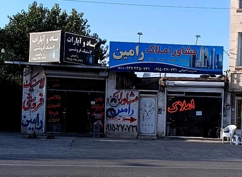 مشاور املاک و لاستیک و خدمات رامین