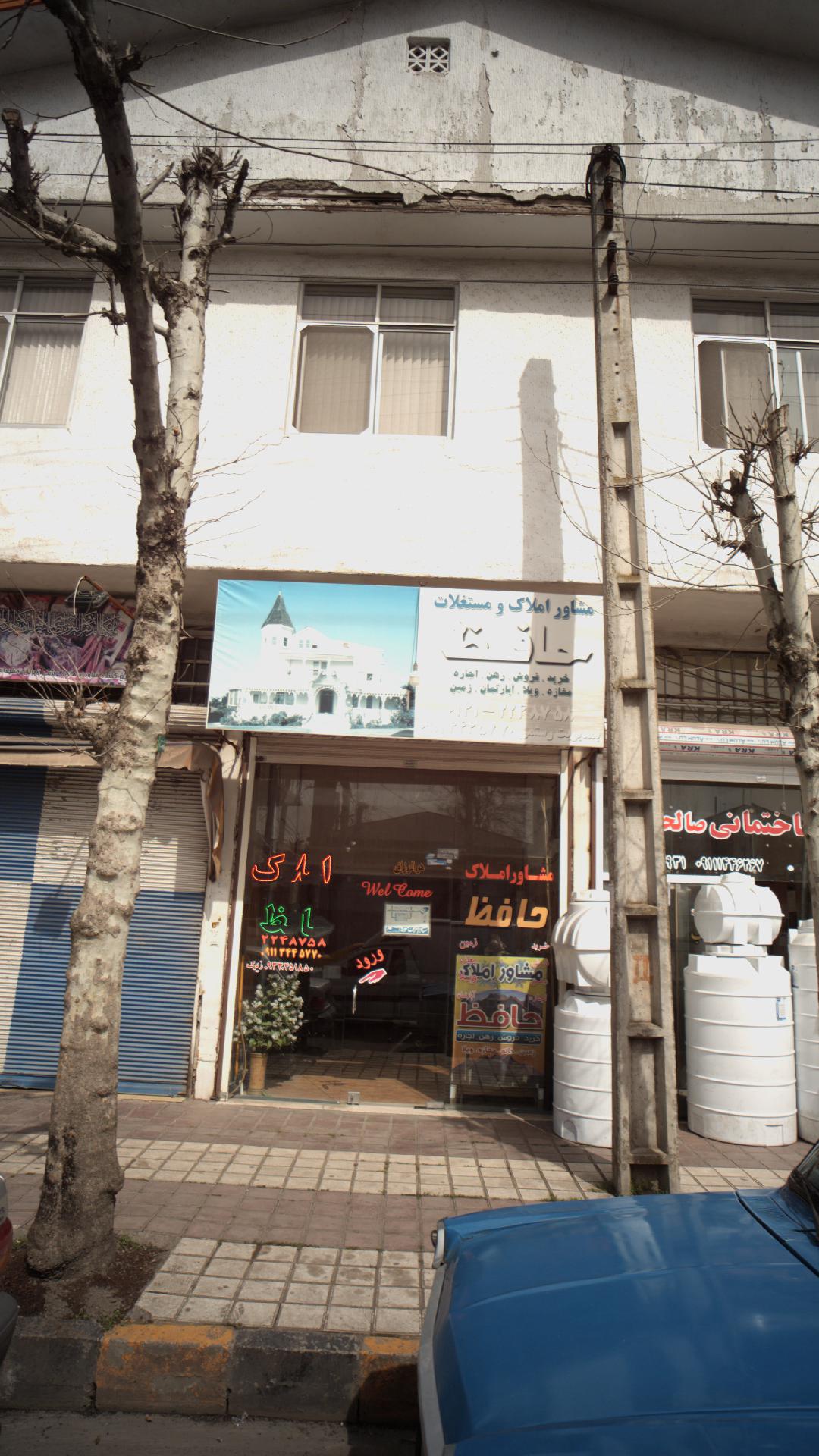 مشاور املاک و مستغلات حافظ