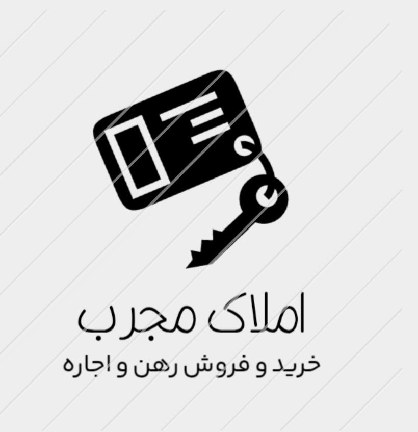 مشاور املاک و مستغلات مجرب