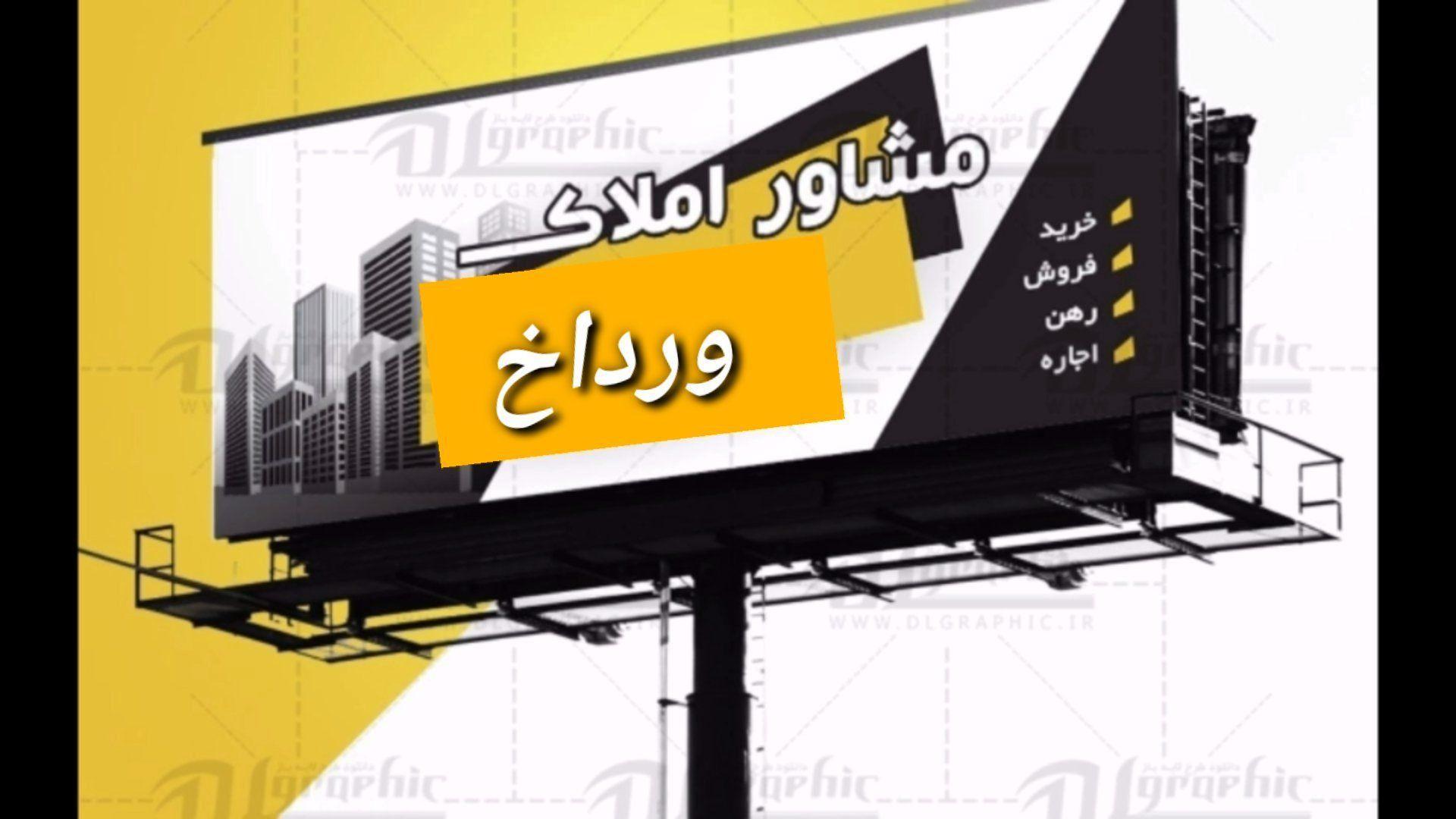 مشاور املاک ورداخ