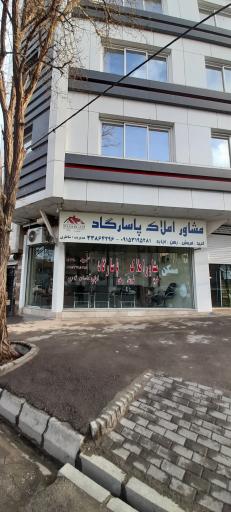 مشاور املاک پاسارگاد