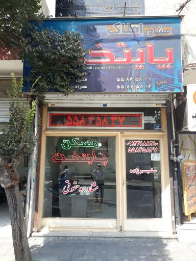 مشاور املاک پایتخت (سلیم زاده)