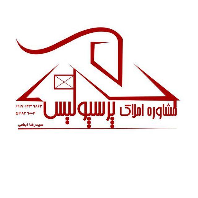 مشاور املاک پرسپولیس