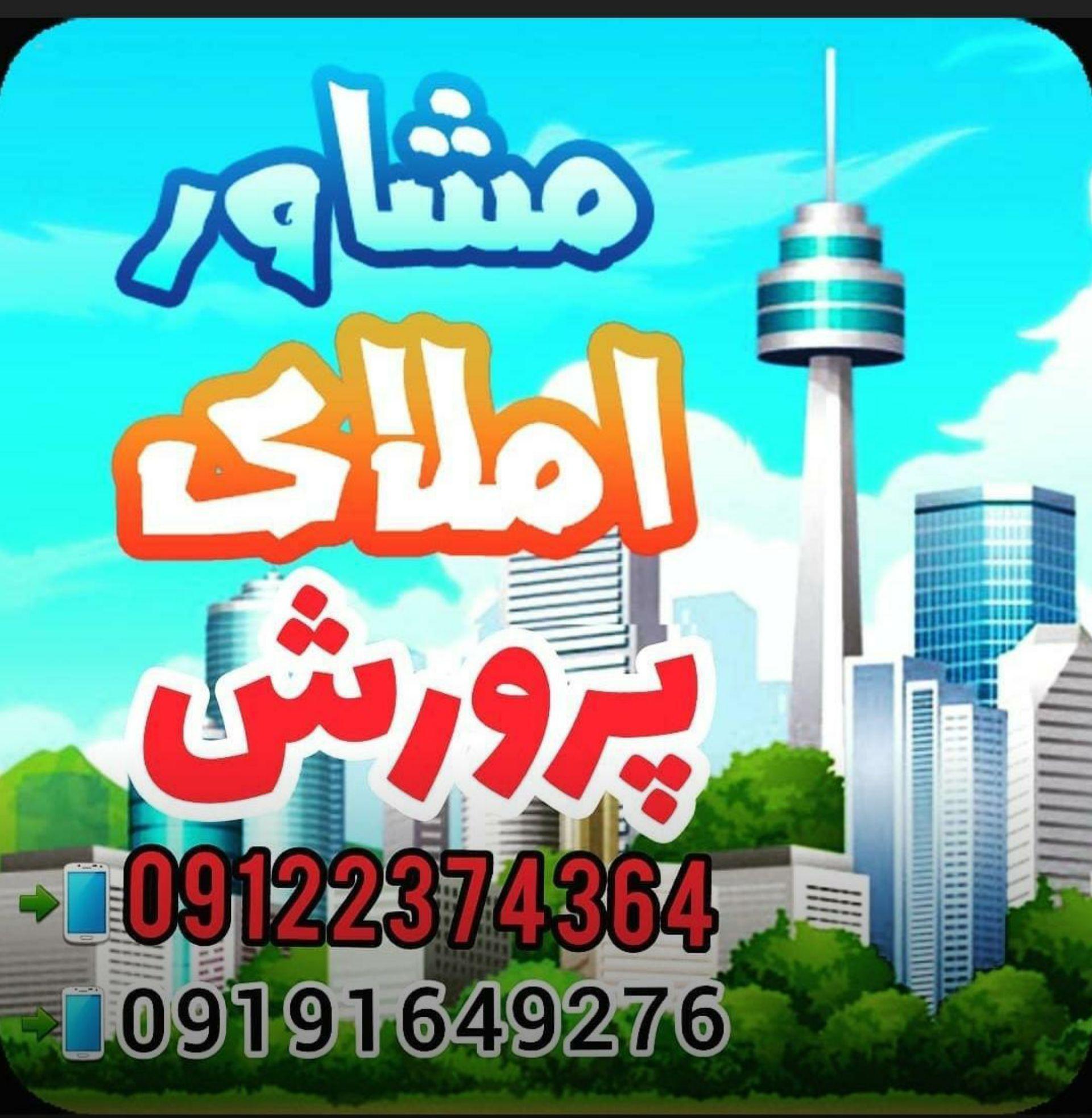 مشاور املاک پرورش