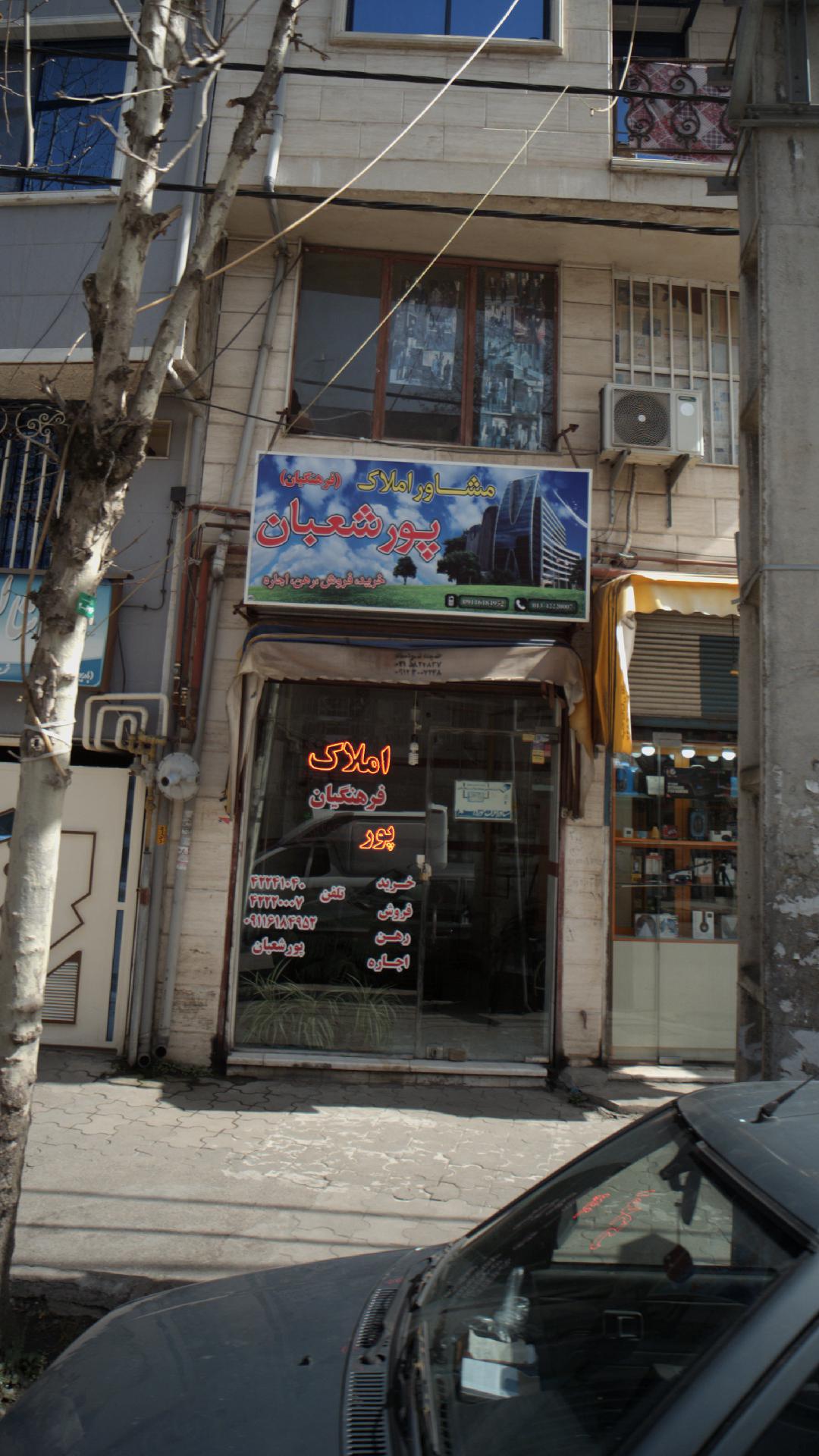 مشاور املاک پورشعبان