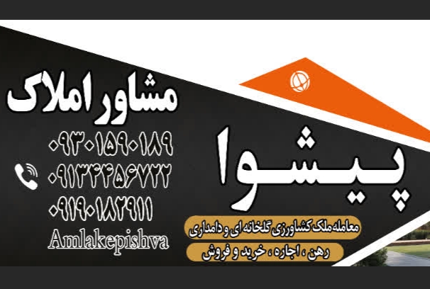 مشاور املاک پیشوا