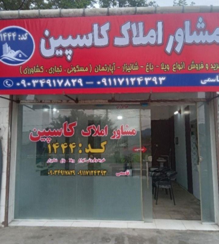 مشاور املاک کاسپین فروش ملک در اطاقور