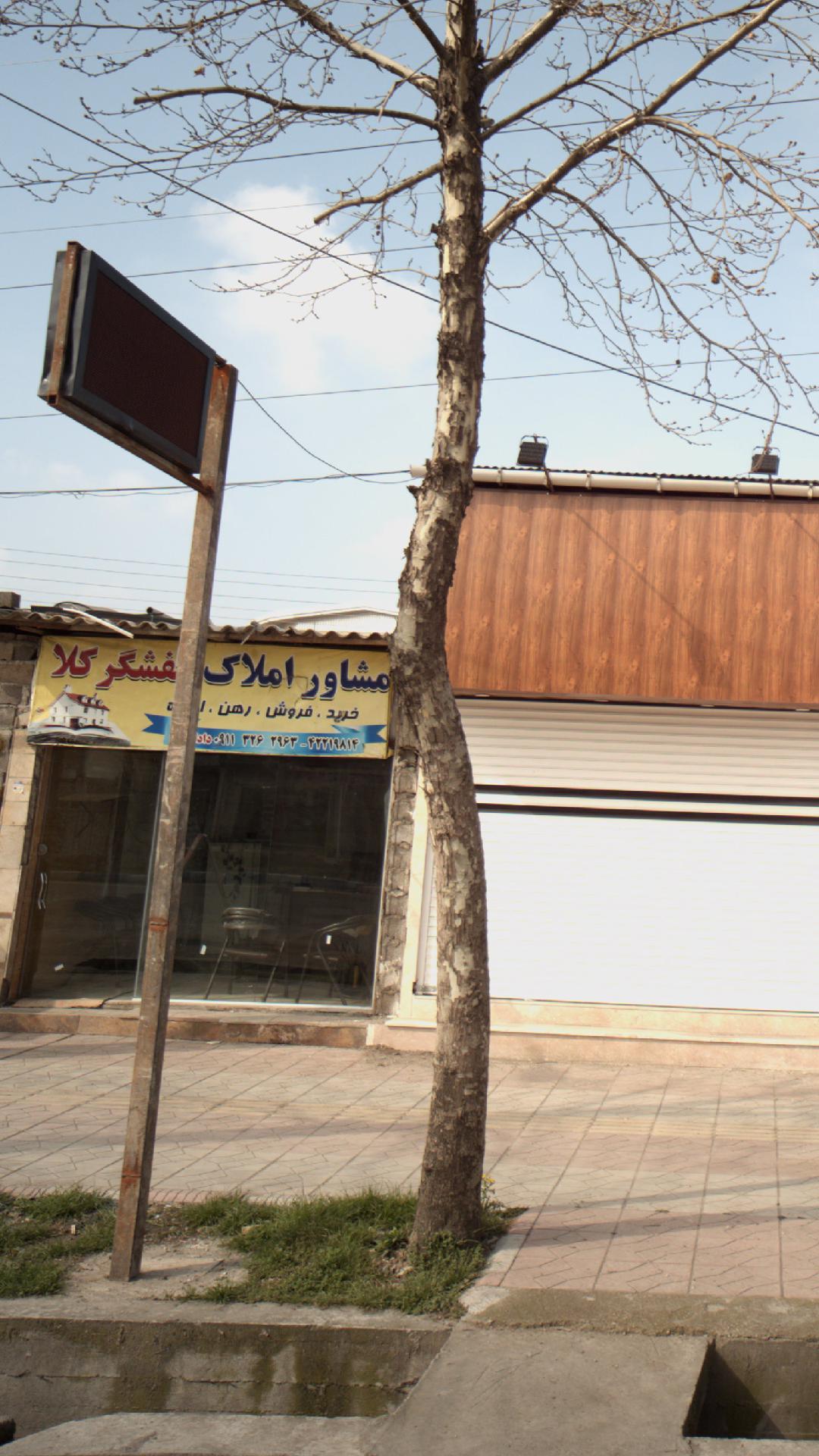 مشاور املاک کفشگر کلا