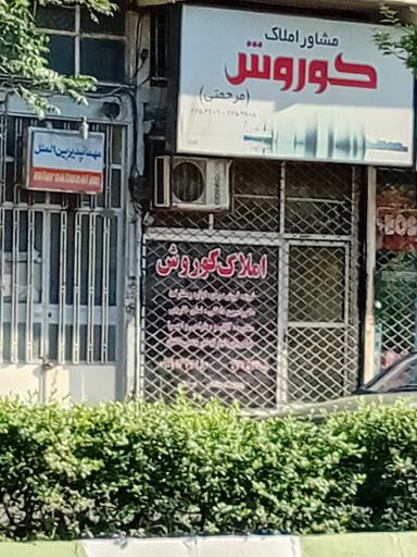 مشاور املاک کوروش