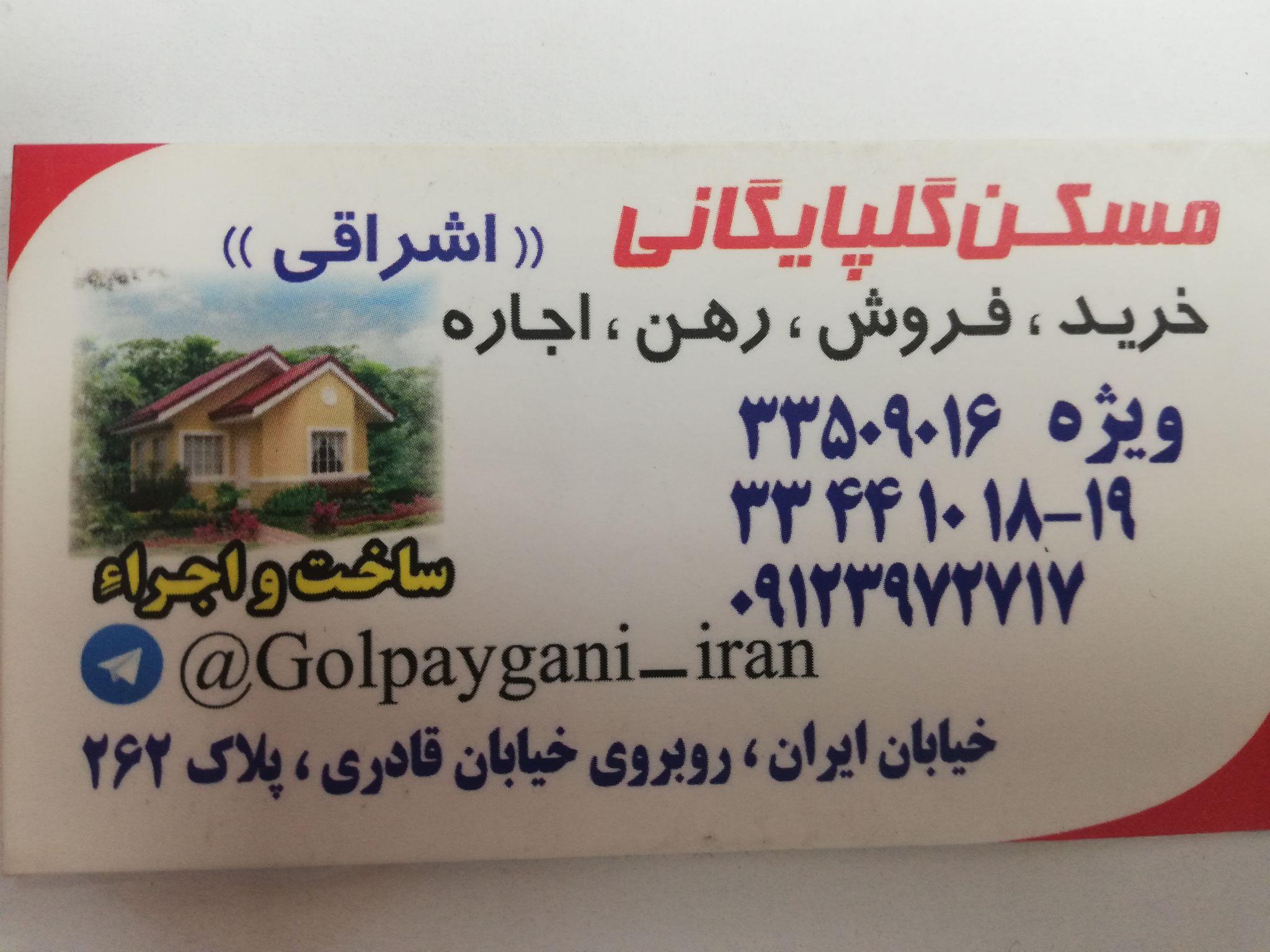 مشاور املاک گلپایگانی