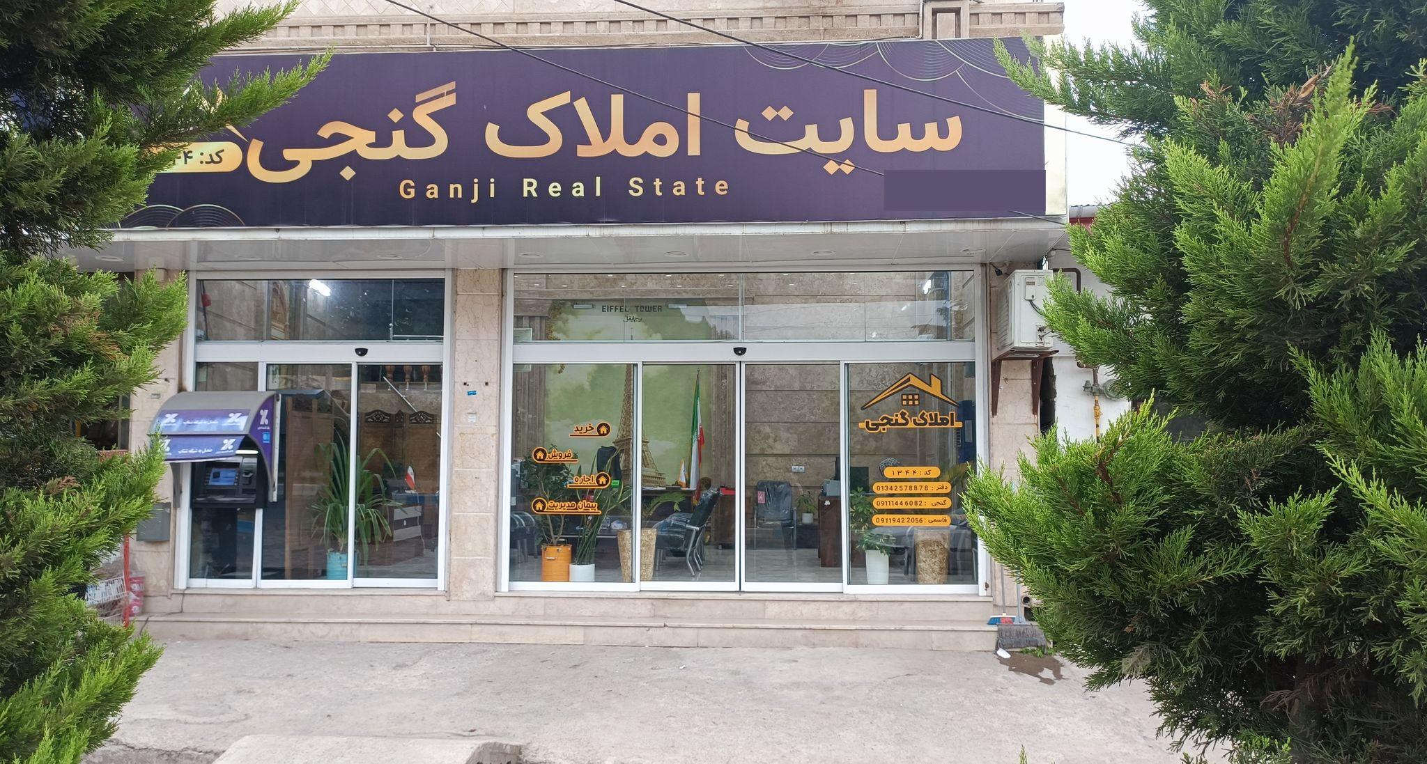 مشاور املاک گنجی