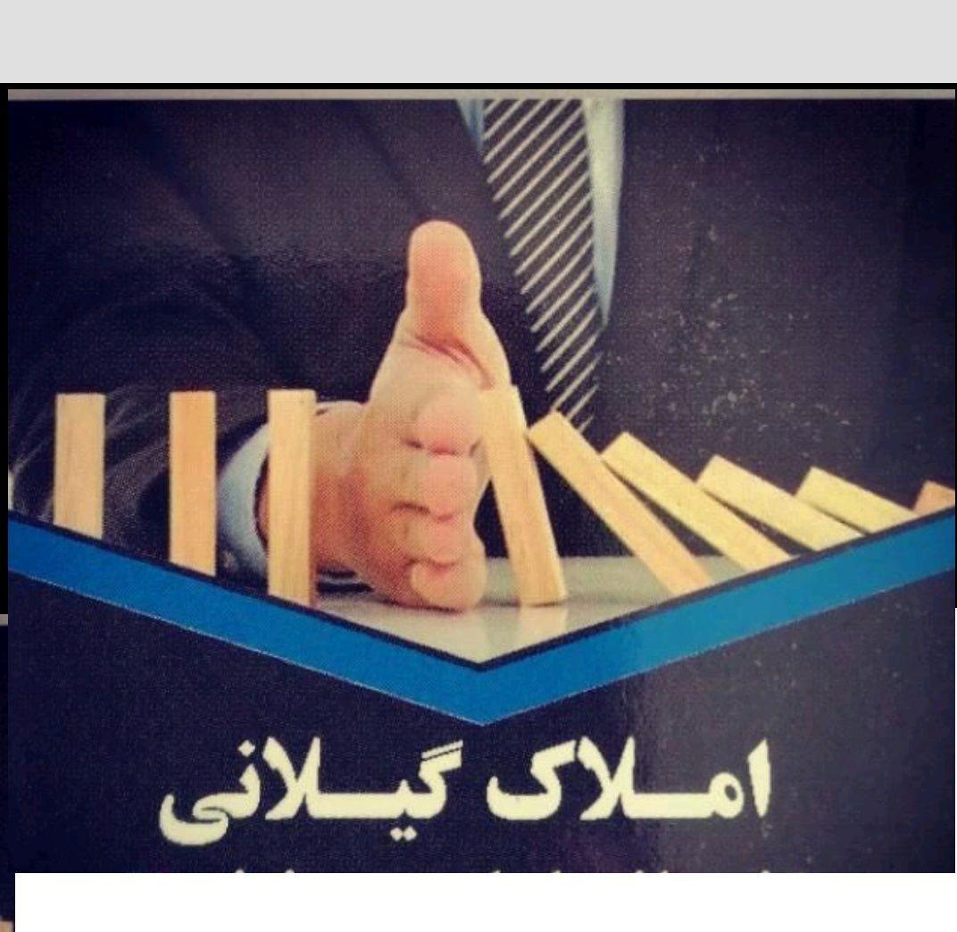 مشاور املاک گیلانی شعبه دوم