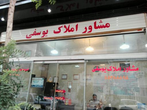 مشاور املاک یوسفی