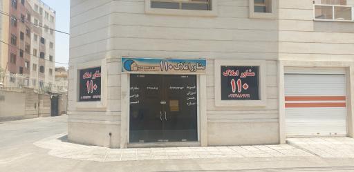 مشاور املاک ۱۱۰ شیراز