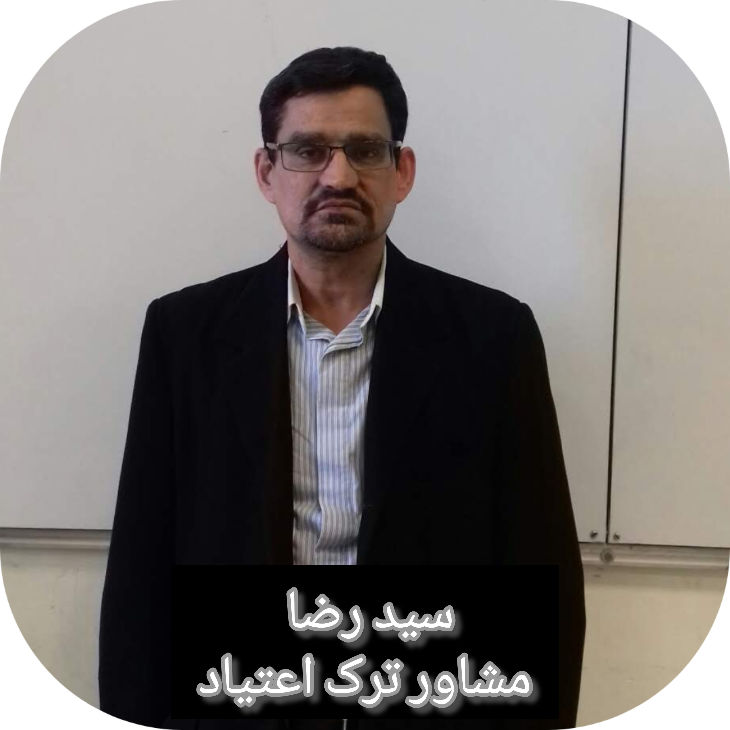 مشاور درمان ترک اعتیاد باقری