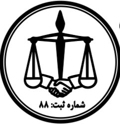 مشاور قضایی و داوری داخلی و بین المللی آنلاین