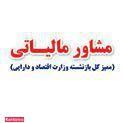 مشاور مالیاتی غفاری