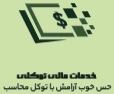 مشاور مالیاتی ( مدیر مالی و حسابداری )