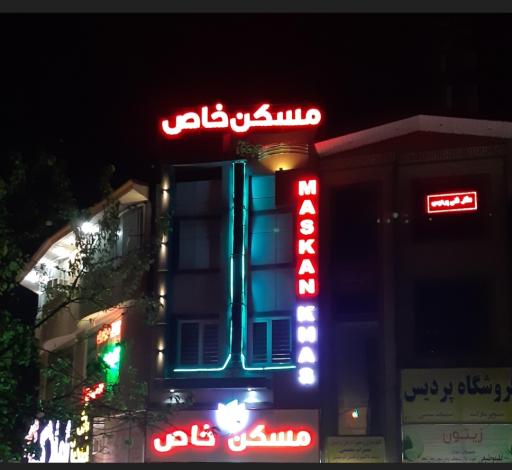 مشاور مسکن خاص
