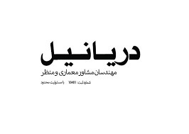 مشاور معماری و منظر دریانیل