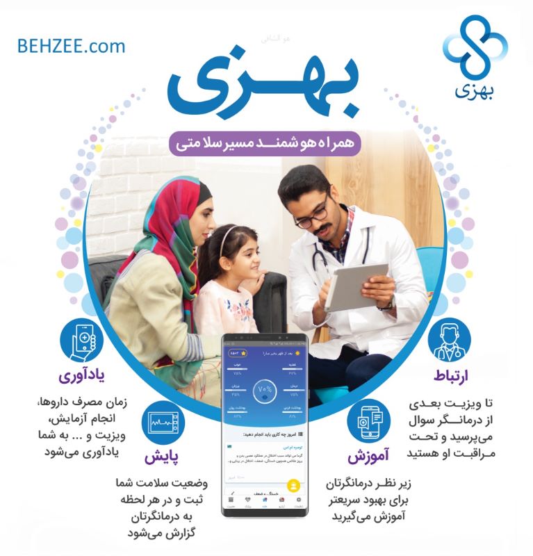 مشاور پزشکی آنلاین بهزی
