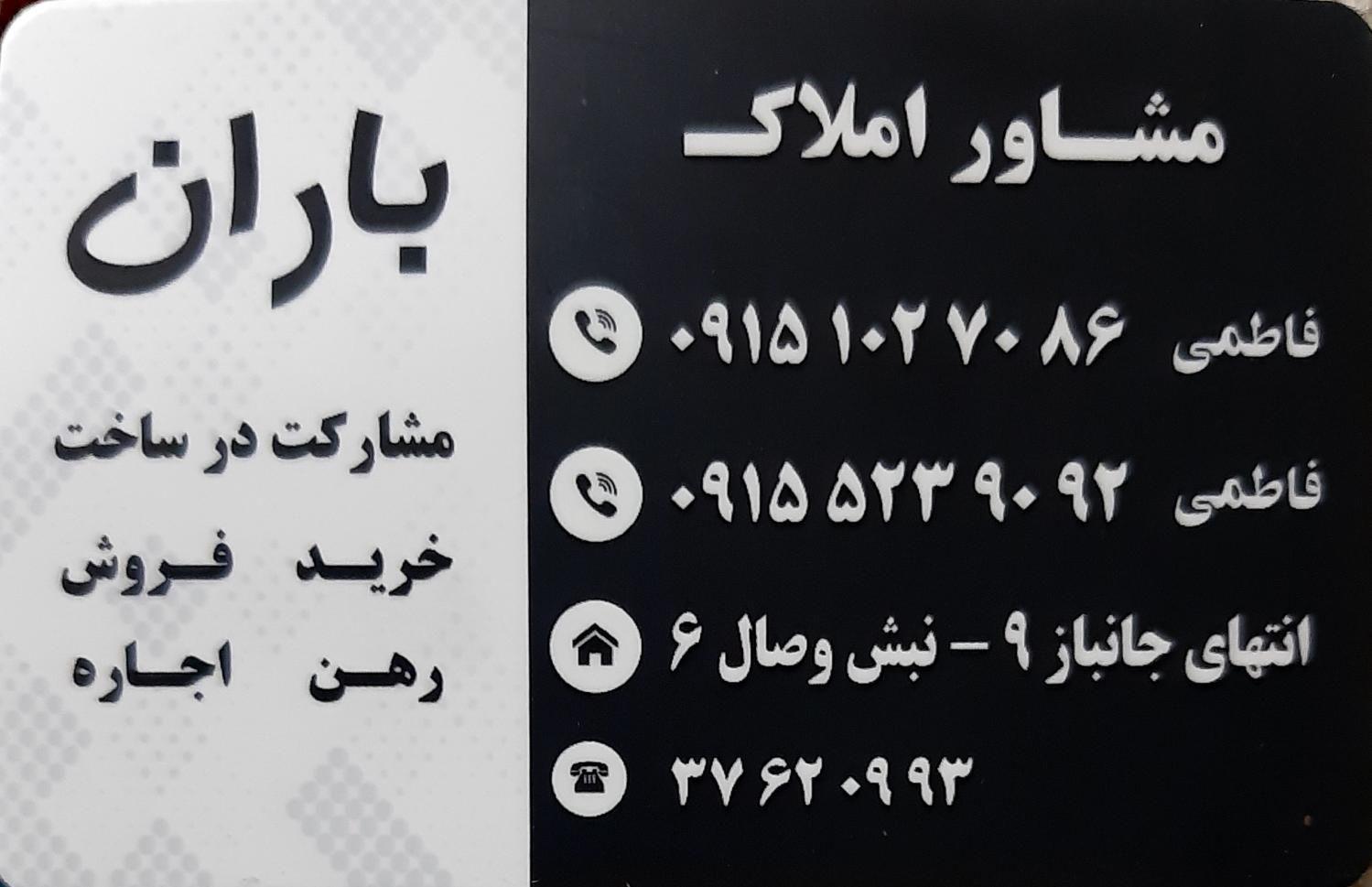 مشاوراملاک باران (مدیرت فاطمی)