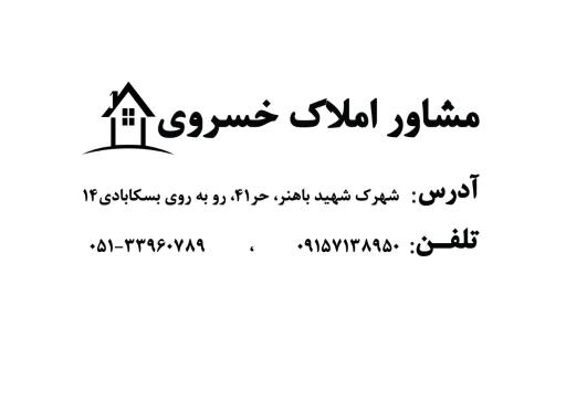 مشاوراملاک خسروی