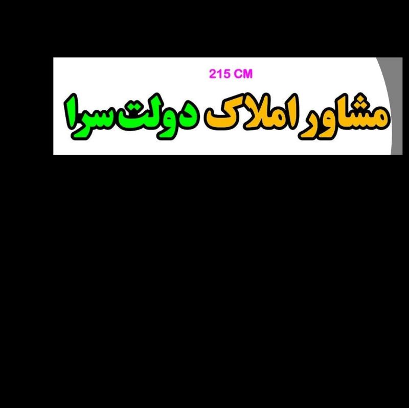 مشاوراملاک دولت سرا