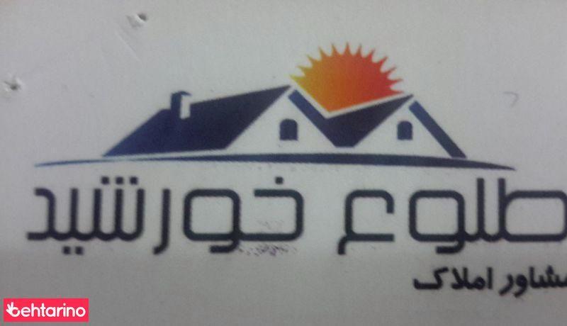 مشاوراملاک طلوع خورشید