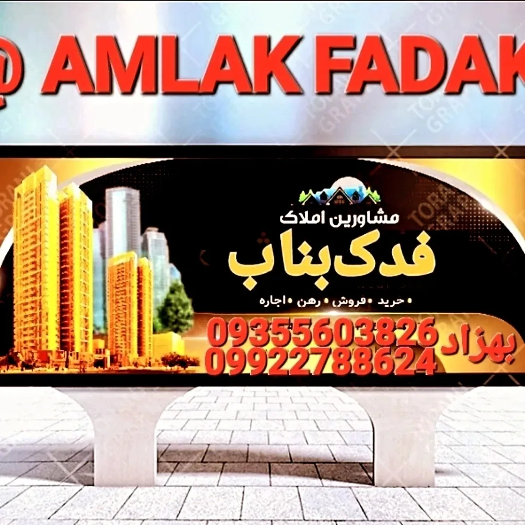 مشاوراملاک فدک بناب