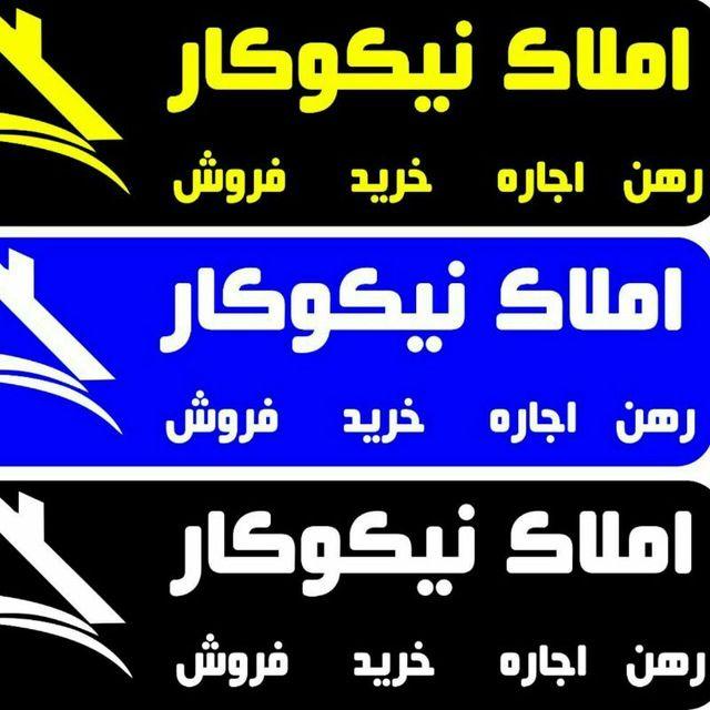 مشاوراملاک نیکوکار