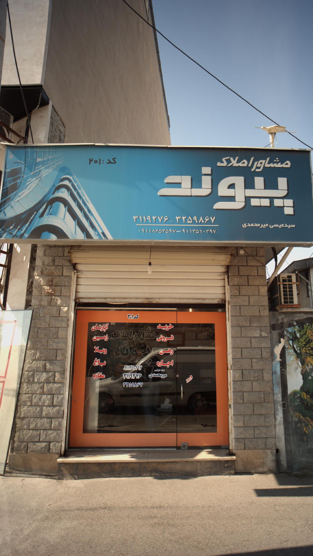 مشاوراملاک پیوند