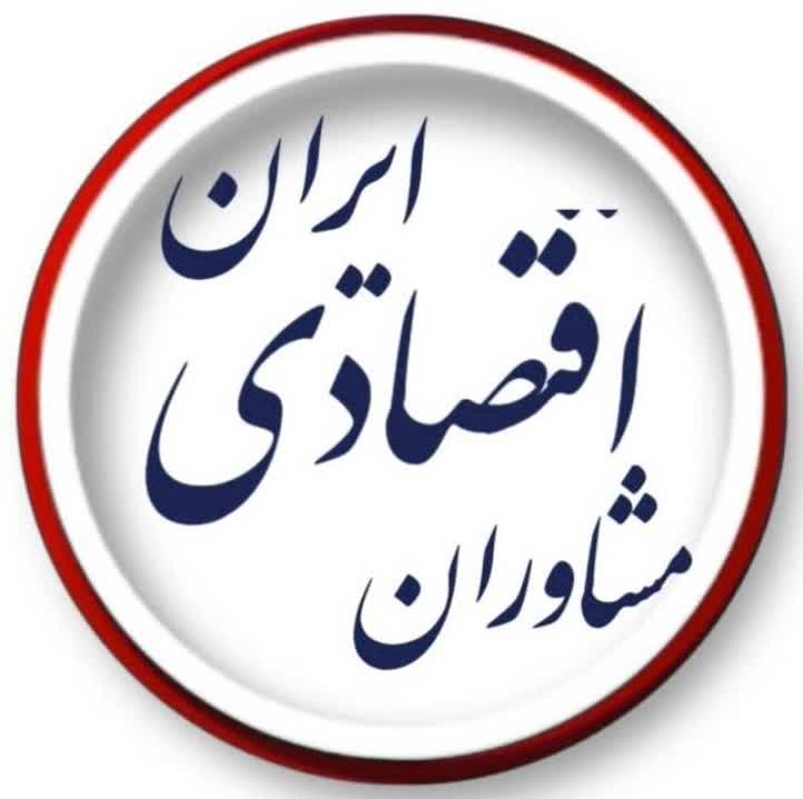 مشاوران اقتصادی ایران