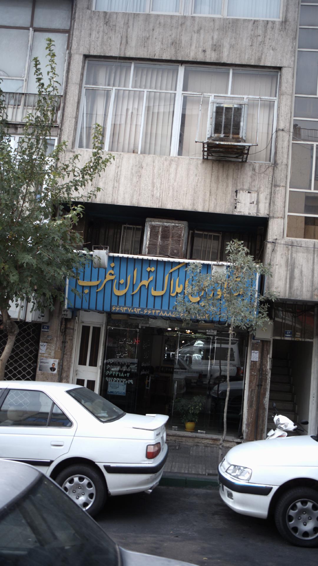 مشاوران املاک تهران غرب
