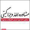 مشاوره اخذ ویزای گیتی