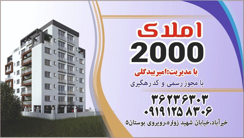 مشاوره املاک 2000بیدگلی
