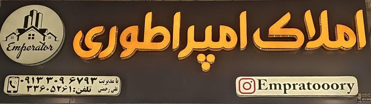 مشاوره املاک امپراطوری