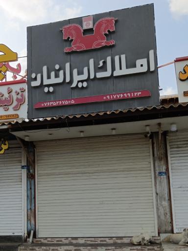 مشاوره املاک ایرانیان