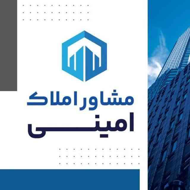 مشاوره املاک دپارتمان امینی