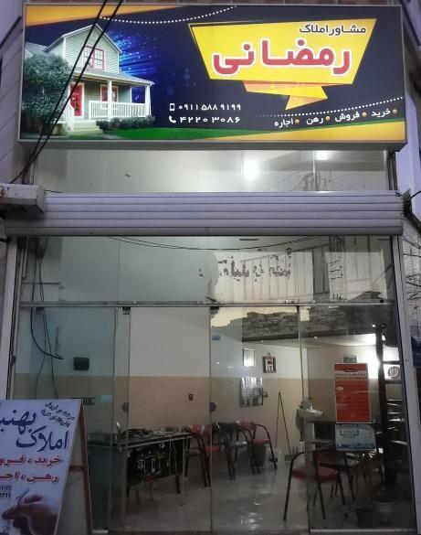 مشاوره املاک رمضانی(بهنیا)