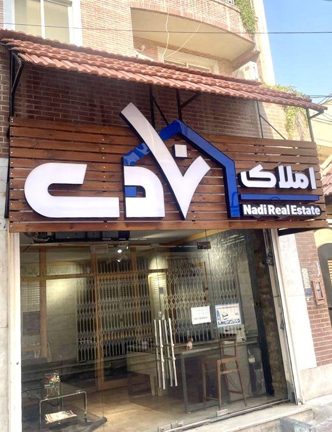 مشاوره املاک نادی