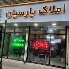 مشاوره املاک پارسیان