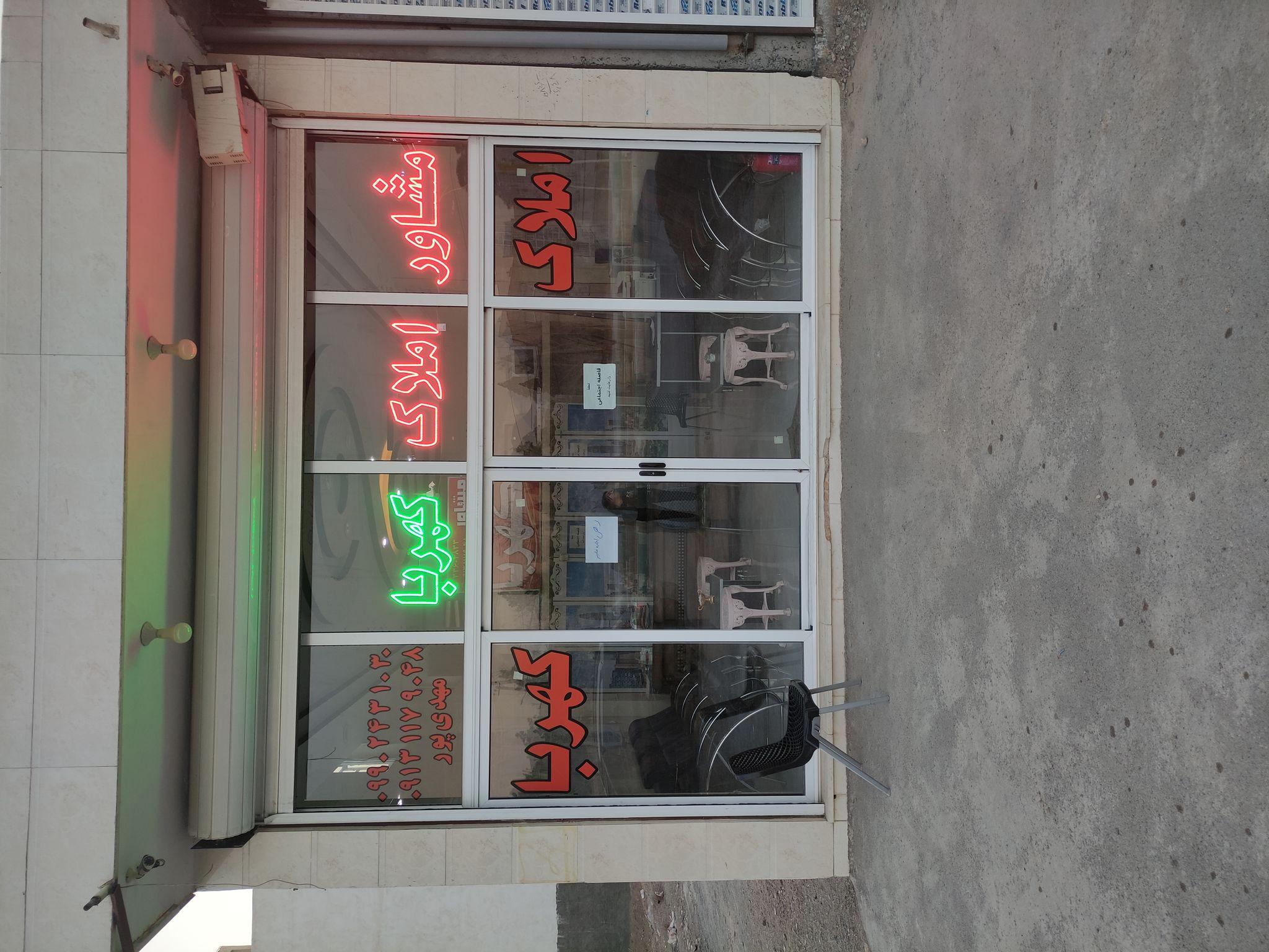 مشاوره املاک کهربا