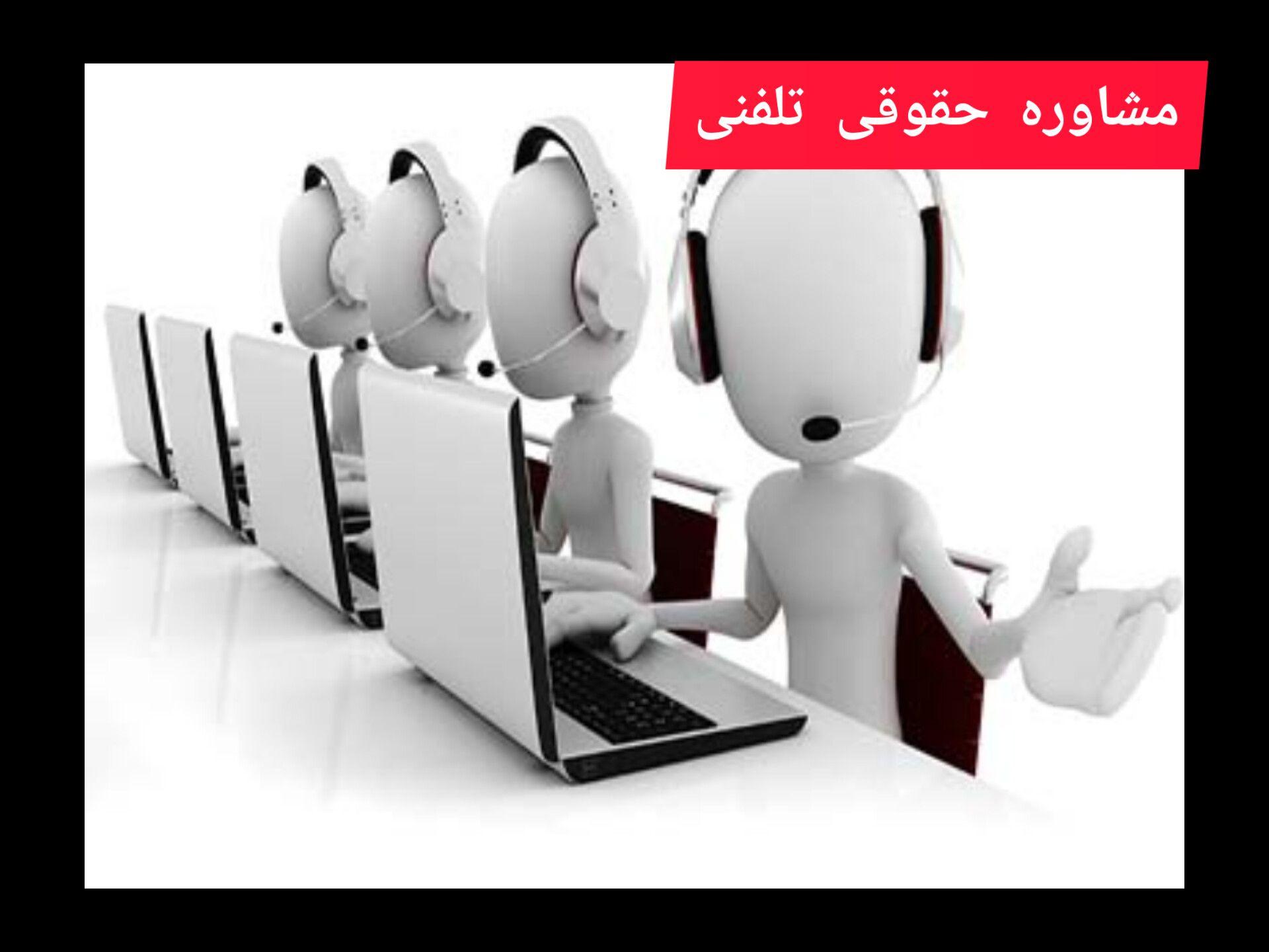 مشاوره حقوقی اصفهان