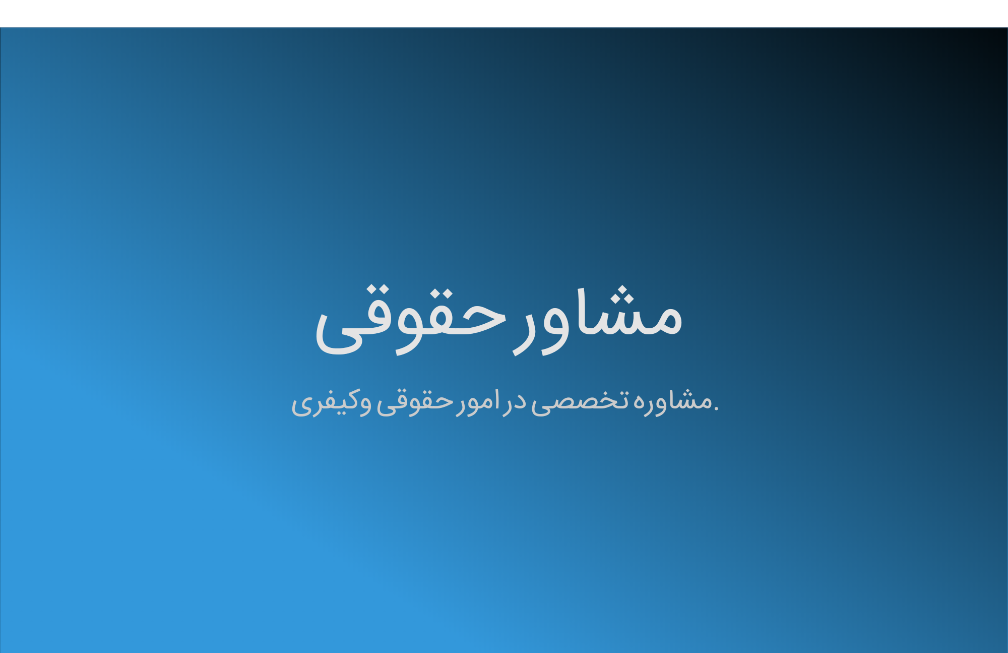 مشاوره حقوقی و دفتر وکالت