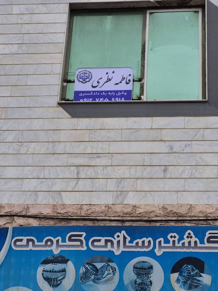 مشاوره حقوقی و وکالت در کلیه دعاوی
