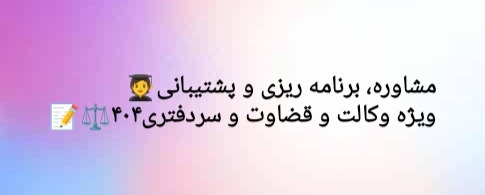 مشاوره و قبولی وکالت و قضاوت و سردفتری