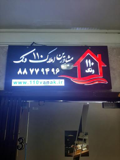 مشاورین املاک 110