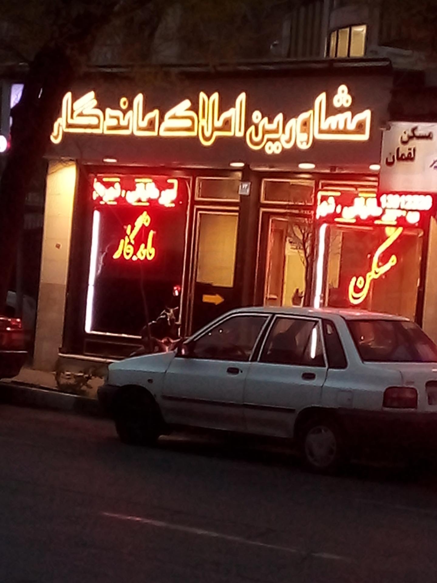 مشاورین املاک اطلس