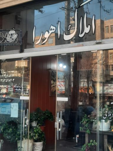 مشاورین املاک اهورا